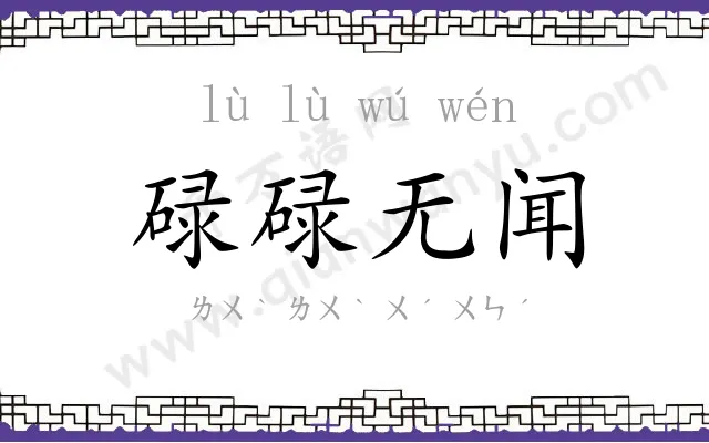 碌碌无闻