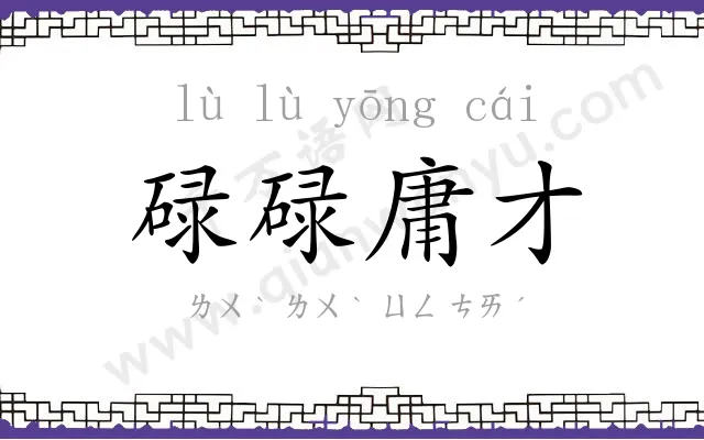 碌碌庸才