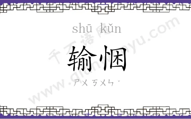输悃