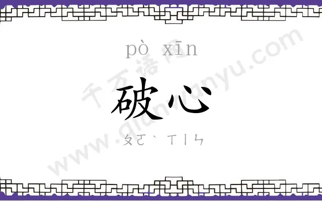 破心