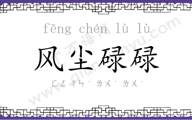 风尘碌碌