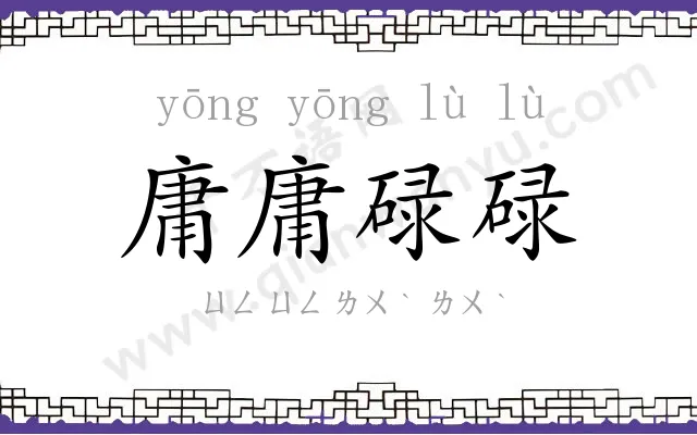 庸庸碌碌