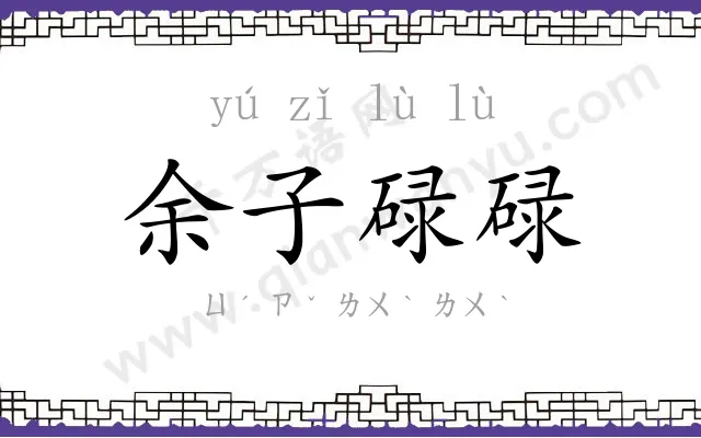 余子碌碌