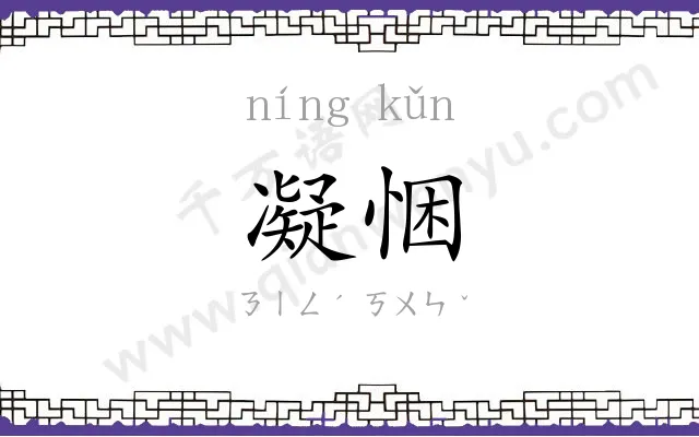凝悃