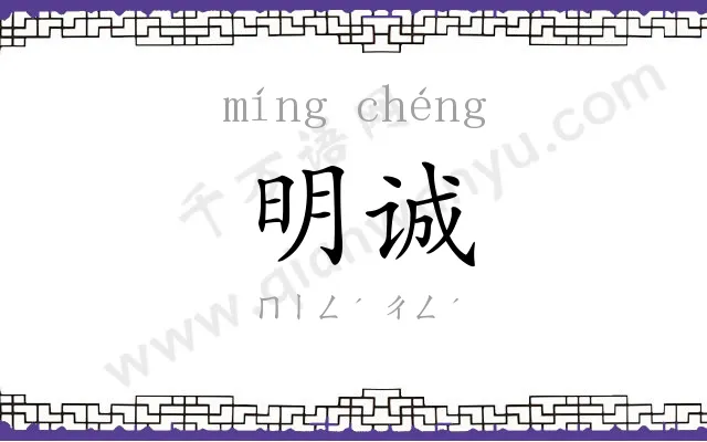 明诚