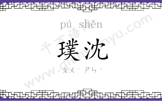 璞沈