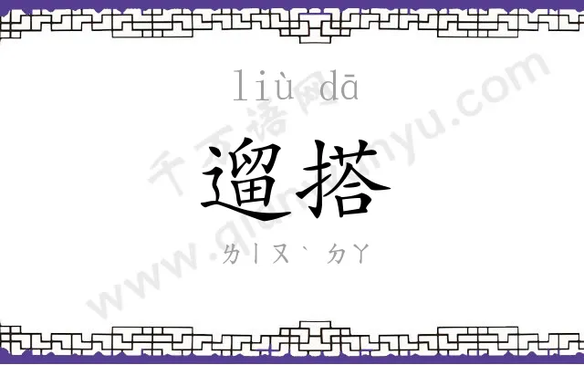 遛搭