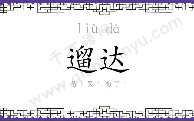 遛达