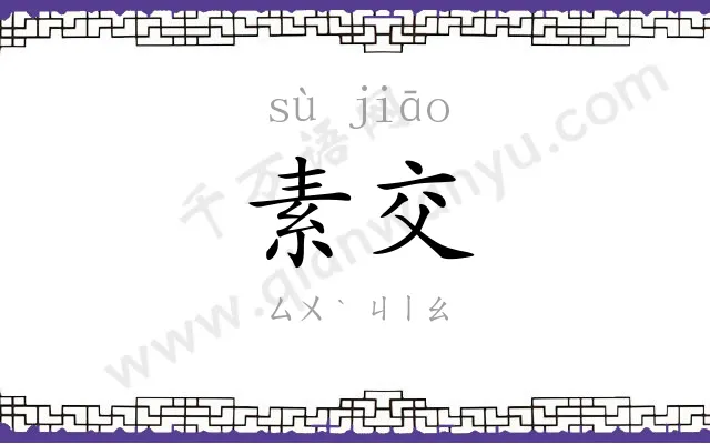 素交