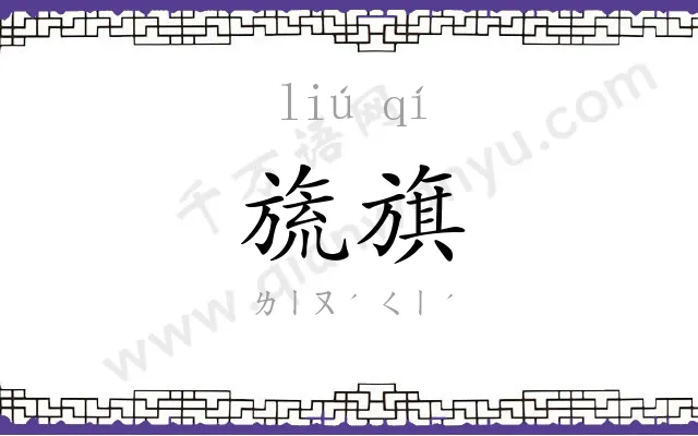旒旗