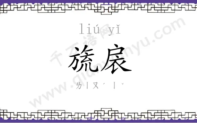 旒扆