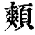 䫪(清·印刷字体·康熙字典)