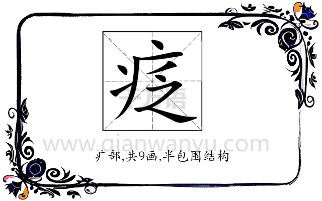 疺