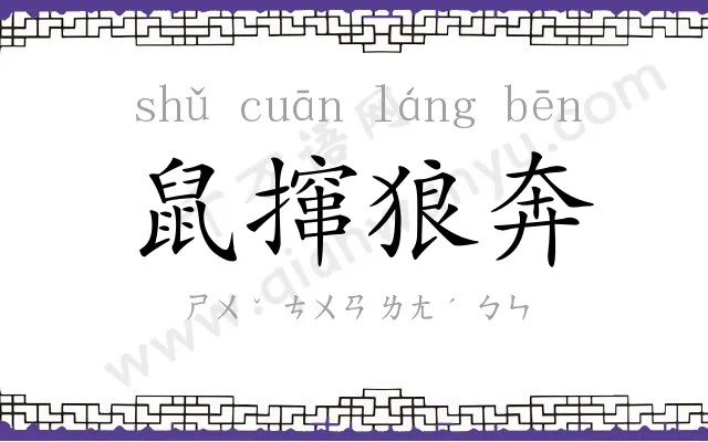 鼠撺狼奔