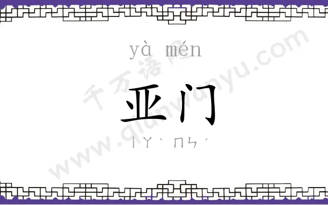 亚门