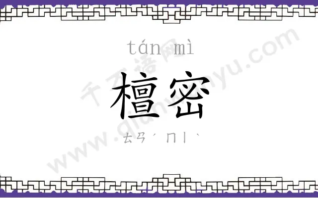 檀密