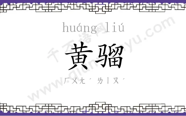 黄骝