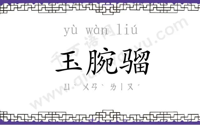 玉腕骝