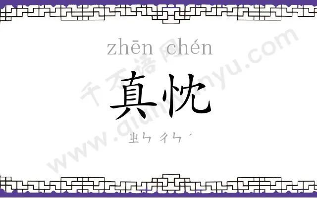 真忱