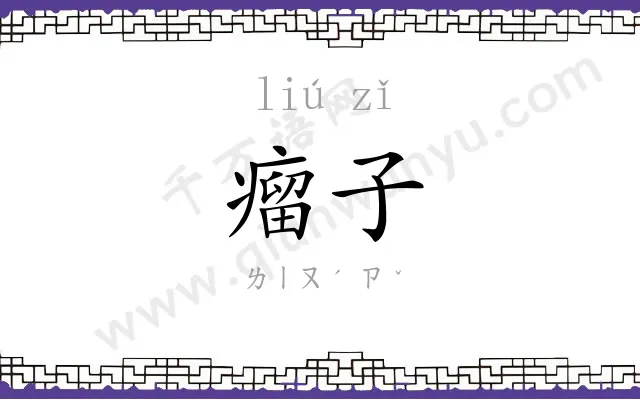 瘤子