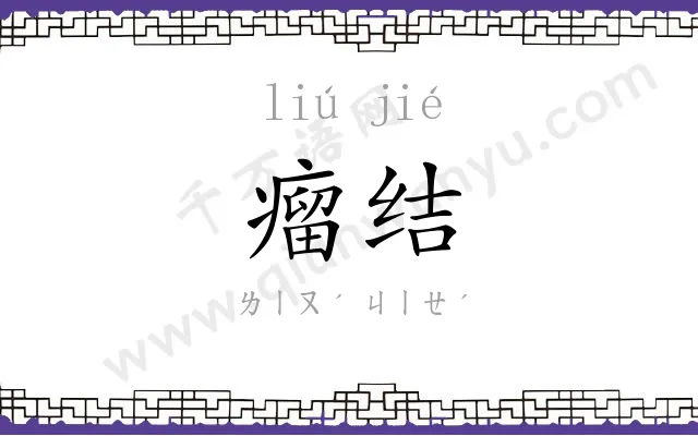 瘤结