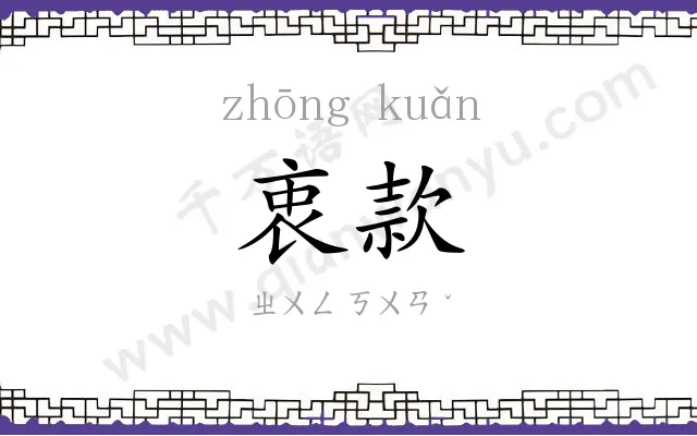 衷款