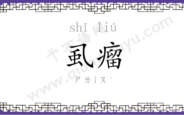 虱瘤