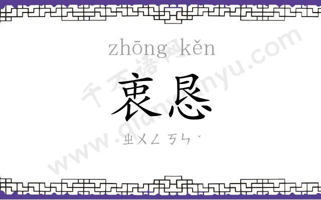 衷恳