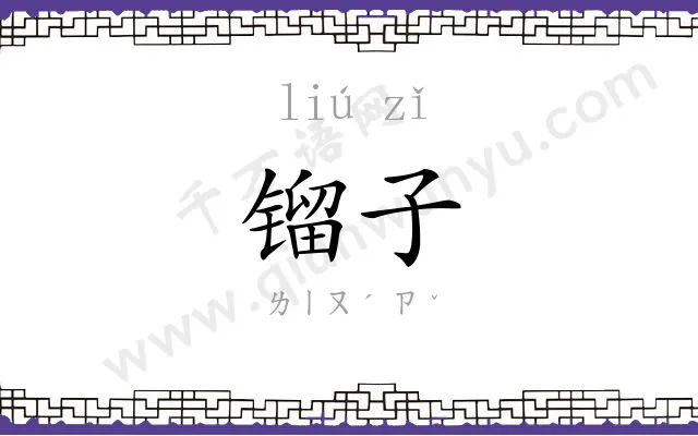 镏子