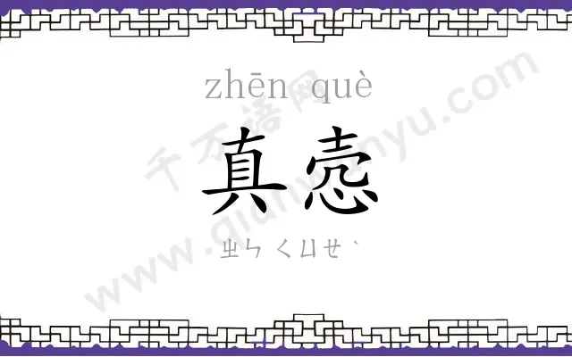 真悫