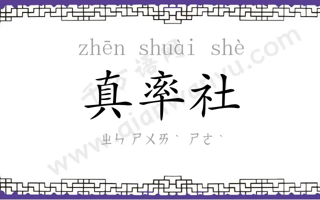真率社
