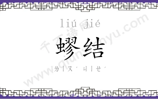 蟉结