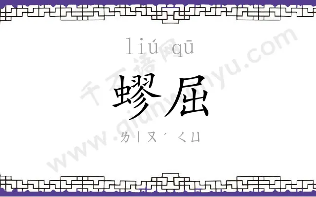 蟉屈