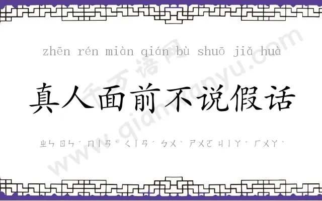 真人面前不说假话