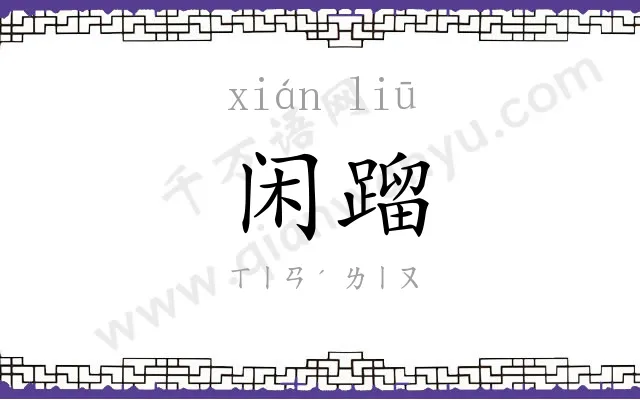 闲蹓