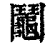 阄(清·印刷字体·康熙字典)