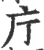 庁(宋·印刷字体·广韵)