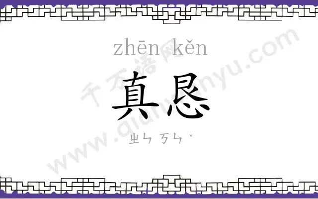 真恳