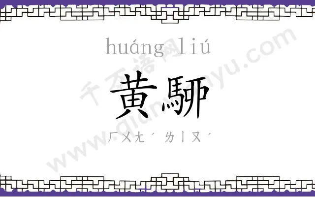 黄駵