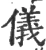 仪(宋·印刷字体·广韵)