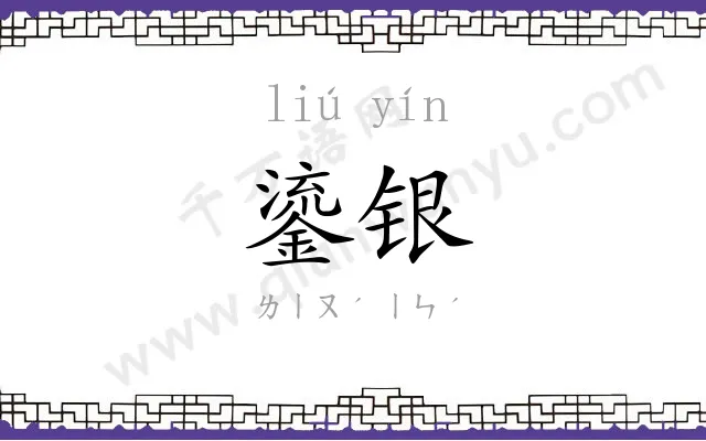 鎏银