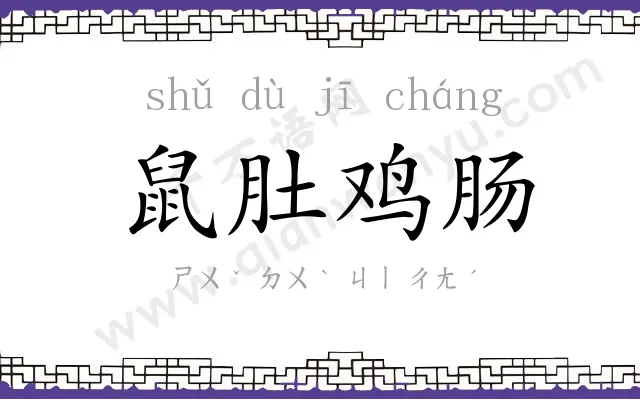 鼠肚鸡肠