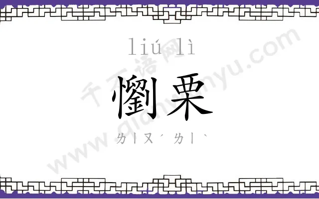懰栗