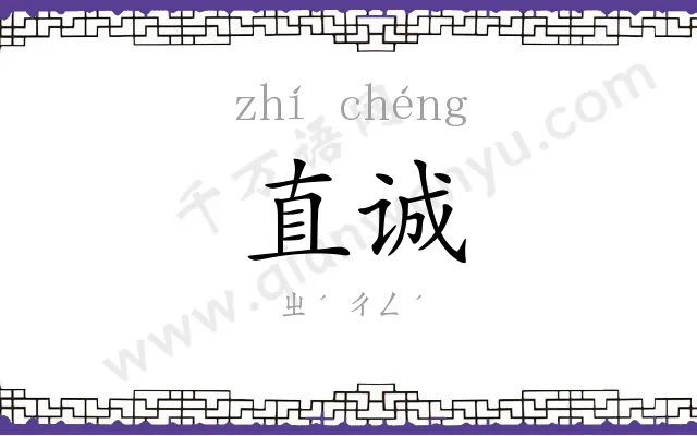 直诚