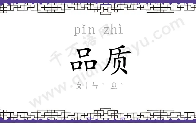品质