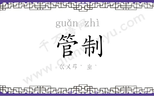 管制