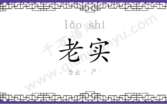 老实