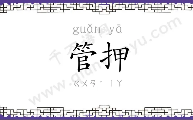 管押