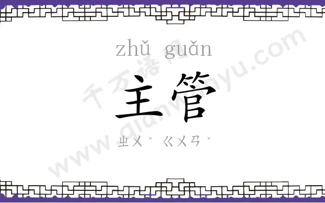 主管
