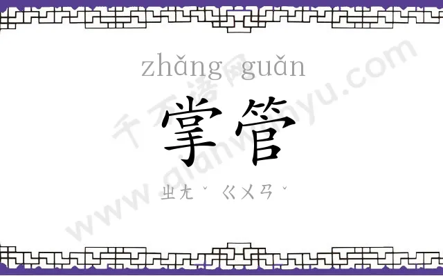 掌管